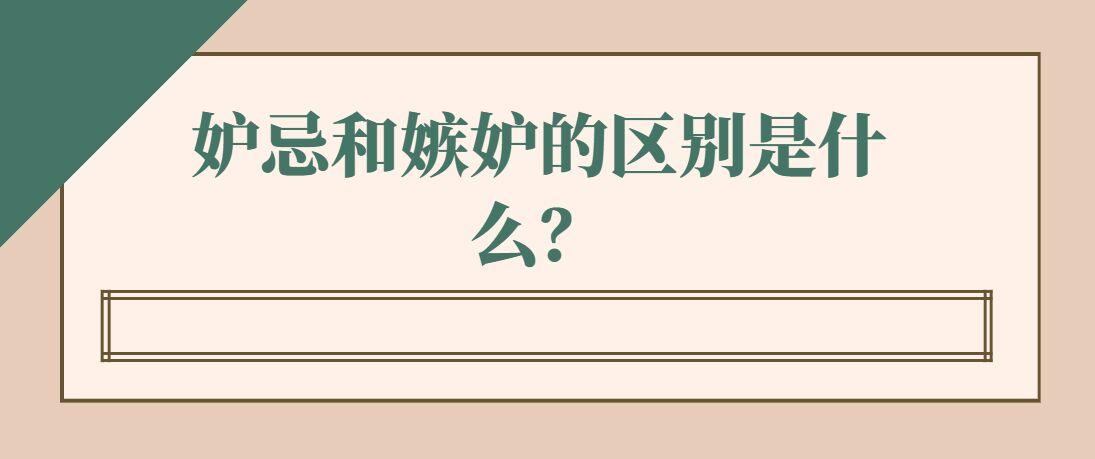 嫉妒和忌妒的意思有什么区别，长见识了!