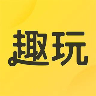 趣玩赚钱-新手送0.88元